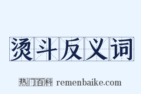 烫斗反义词是什么意思的图片
